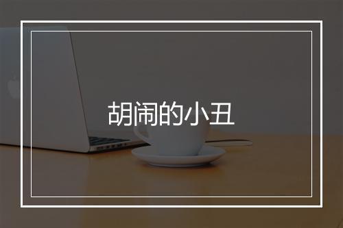 胡闹的小丑