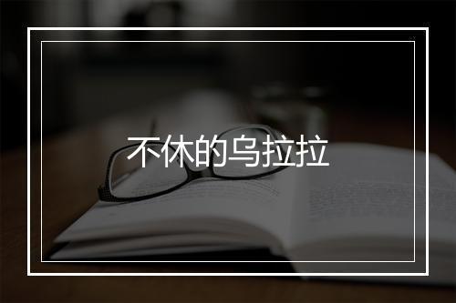 不休的乌拉拉