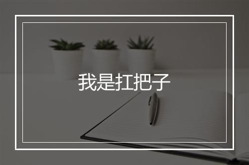 我是扛把子