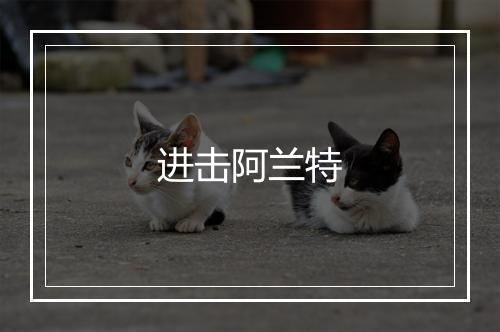 进击阿兰特