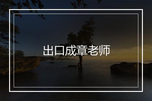 出口成章老师