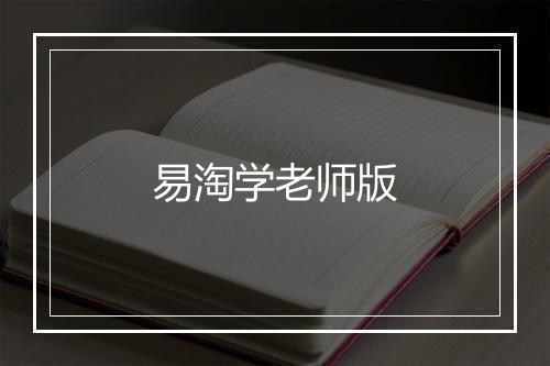 易淘学老师版