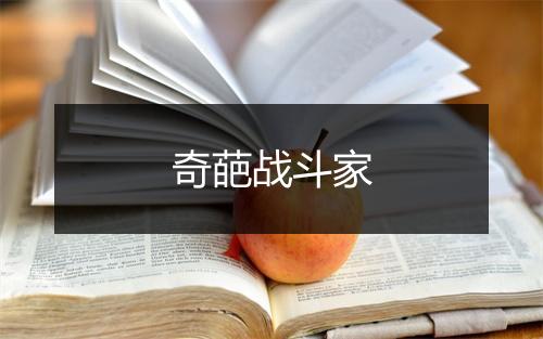 奇葩战斗家