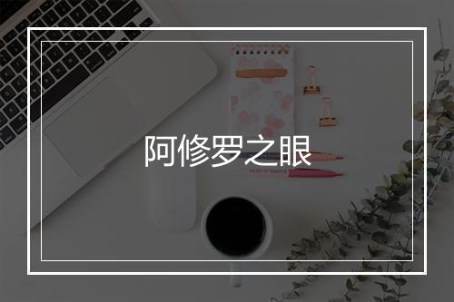 阿修罗之眼