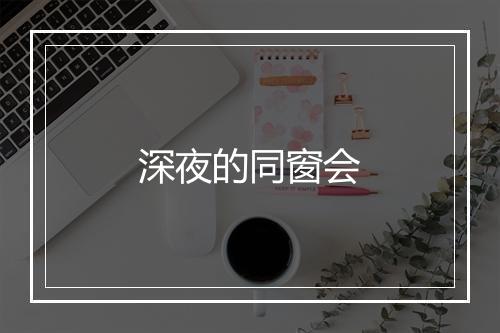 深夜的同窗会