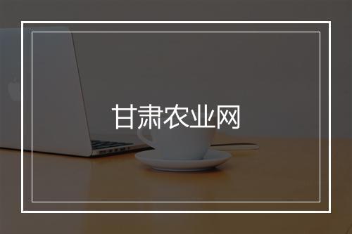 甘肃农业网