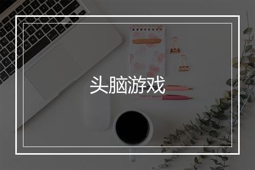 头脑游戏