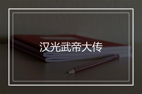 汉光武帝大传