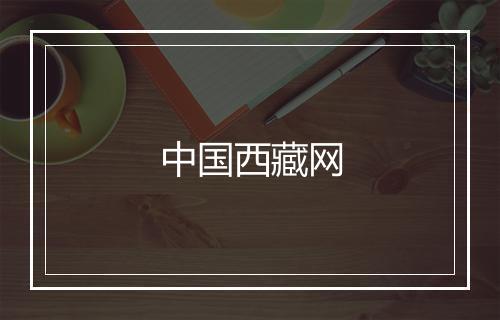 中国西藏网