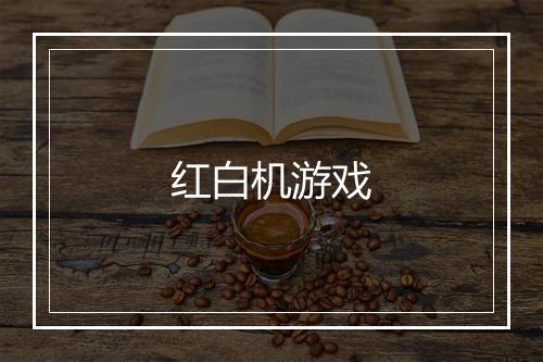 红白机游戏