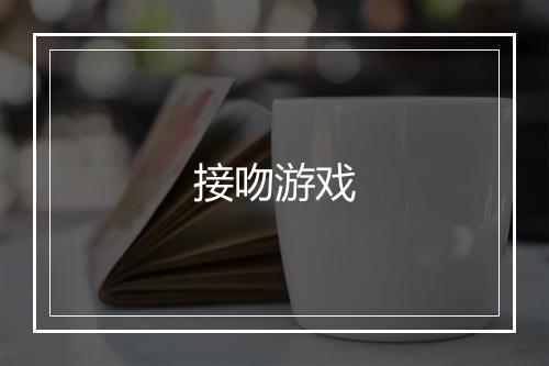 接吻游戏