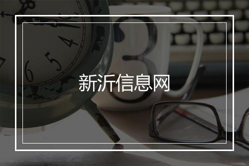 新沂信息网