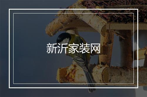 新沂家装网