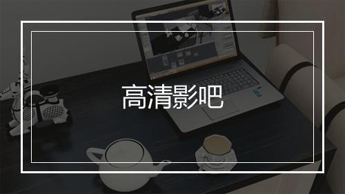 高清影吧