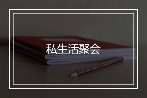 私生活聚会