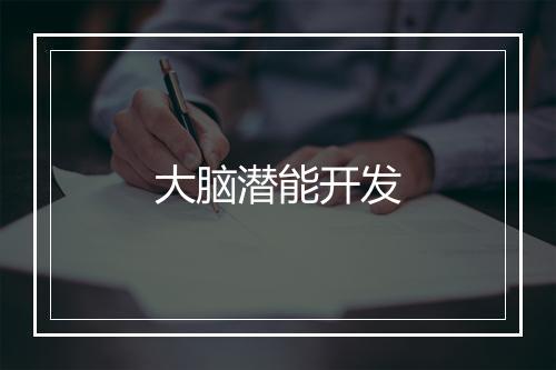 大脑潜能开发