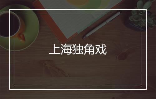 上海独角戏