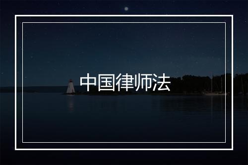 中国律师法