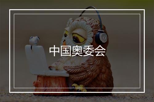 中国奥委会