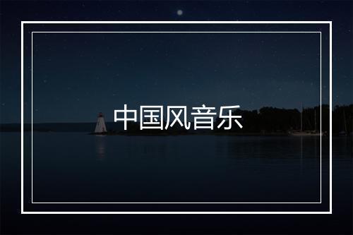 中国风音乐