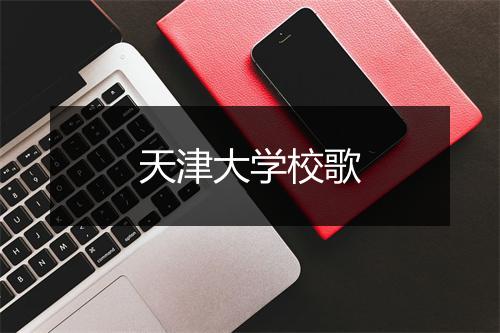 天津大学校歌