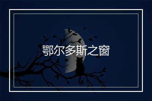 鄂尔多斯之窗