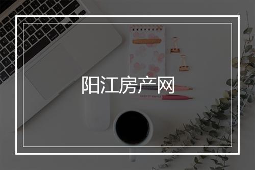 阳江房产网