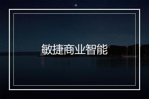 敏捷商业智能