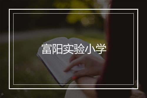 富阳实验小学