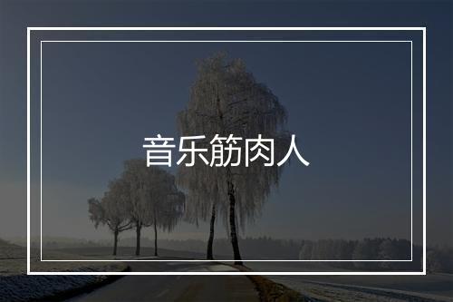 音乐筋肉人