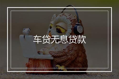 车贷无息贷款