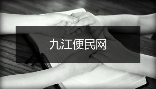 九江便民网