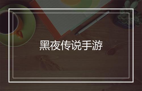 黑夜传说手游