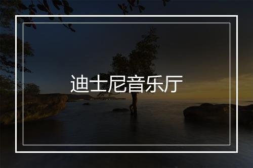 迪士尼音乐厅