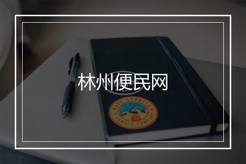 林州便民网