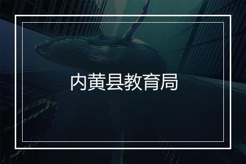 内黄县教育局