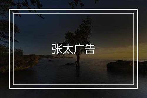 张太广告