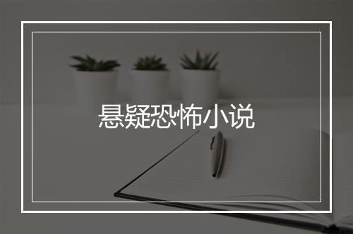 悬疑恐怖小说