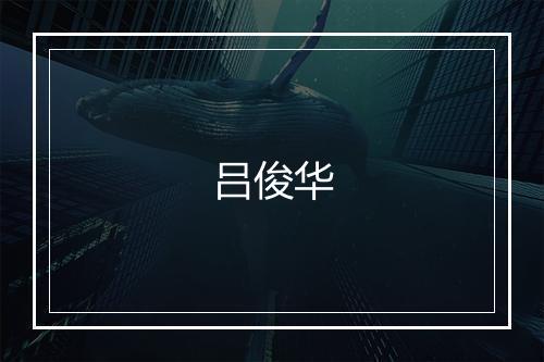 吕俊华