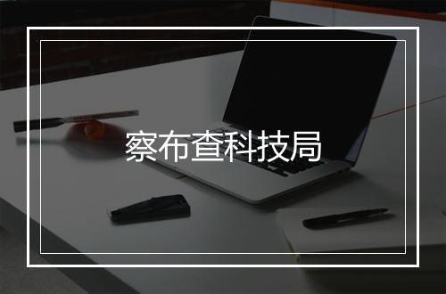 察布查科技局