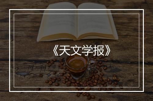 《天文学报》