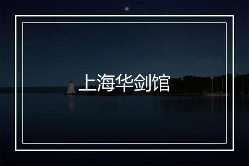 上海华剑馆