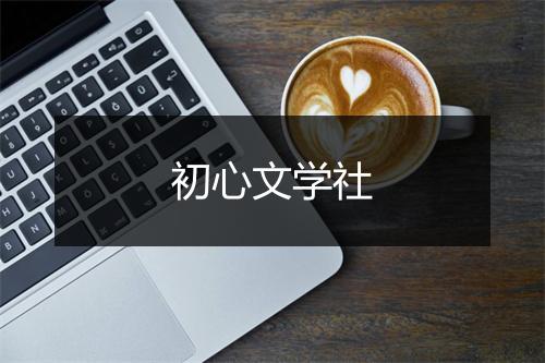 初心文学社