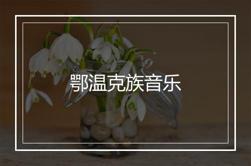 鄂温克族音乐