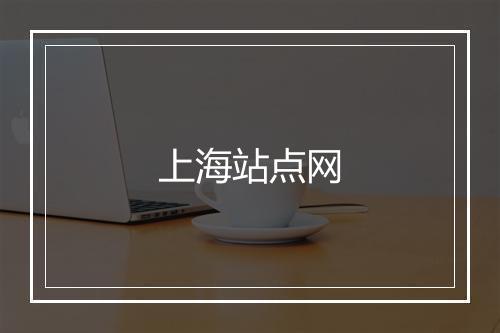 上海站点网