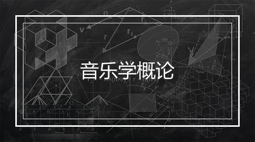 音乐学概论