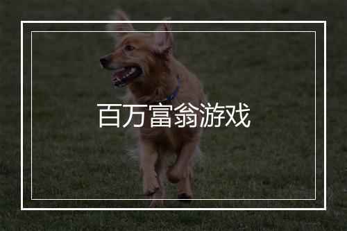 百万富翁游戏