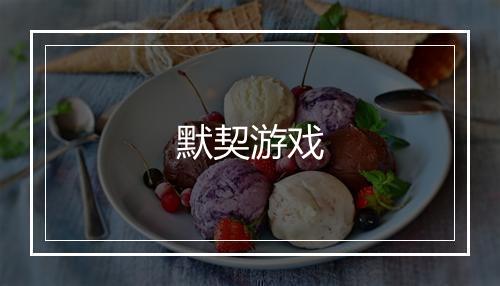 默契游戏