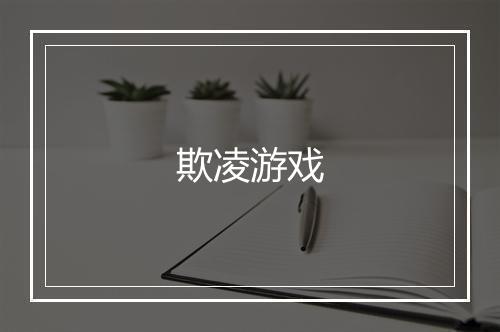 欺凌游戏