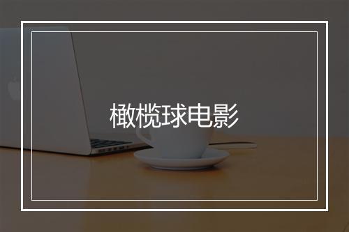 橄榄球电影